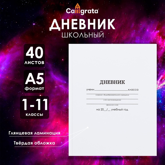 Дневник универсальный для 1-11 класса &quot;Белый&quot;, твердая обложка, глянцевая ламинация, 40л