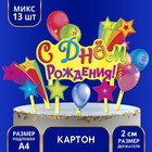 Набор для украшения торта «С Днём Рождения! Шарики» Набор для украшения торта «С Днём Рождения! Шарики»