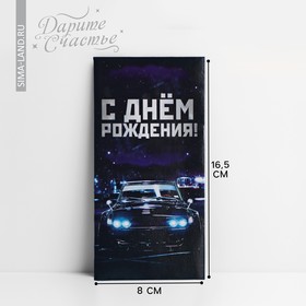 Конверт для денег «С Днём Рождения», авто и ночной город, 16,5 × 8 см