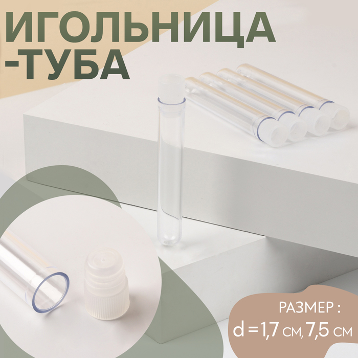 Игольница-туба, цвет прозрачный