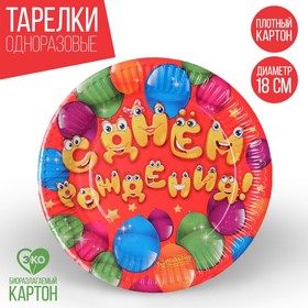 Тарелка бумажная «С днём рождения! Весёлые шары», 18 см в Донецке