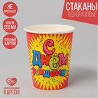 Стакан бумажный «С Днём Рождения! Конфетти», 250 мл Стакан бумажный «С Днём Рождения! Конфетти», 250 мл