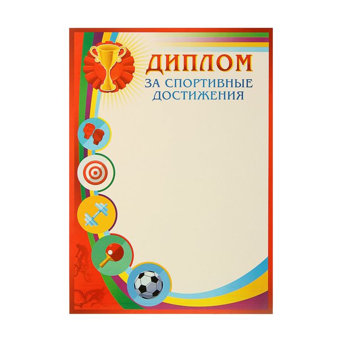 Достижения участника. Грамота за спортивные достижения. Детские грамоты за спортивные достижения. Грамота за спортивные достижения шаблон. Диплом спортсмену.