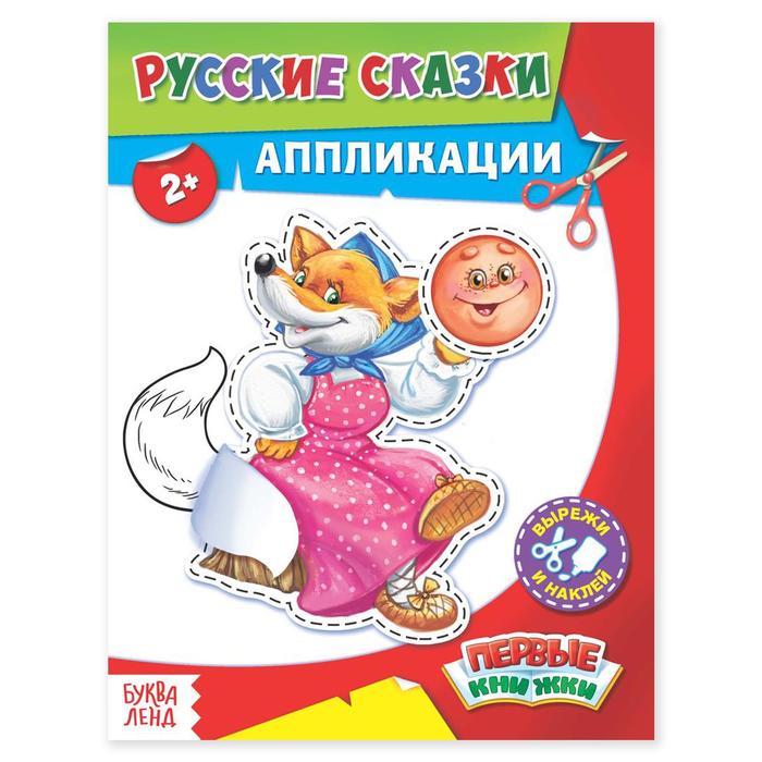 Книга аппликация &quot;Русские сказки&quot;, 12 страниц