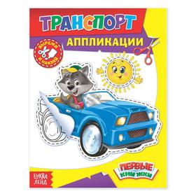 Аппликации «Транспорт», 16 стр. в Донецке