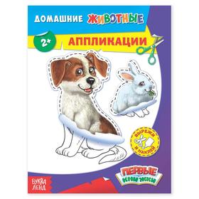 Аппликации «Домашние животные», 16 стр. в Донецке