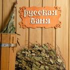 A sign for sauna Russian bath 30х17см