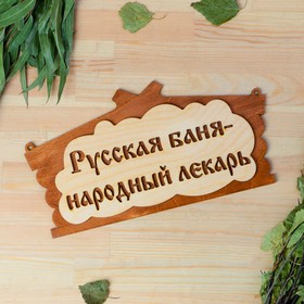Табличка для бани "Русская баня - народный лекарь" в виде избы 30х17см