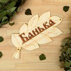 The sign for bath "Bath" in the form of broom 30х17см