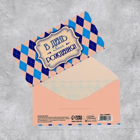 Конверт для денег «В День твоего Рождения», ромбики, 16,5 × 8 см