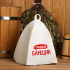 Шапка банная "Главный банщик" Шапка банная "Главный банщик"
