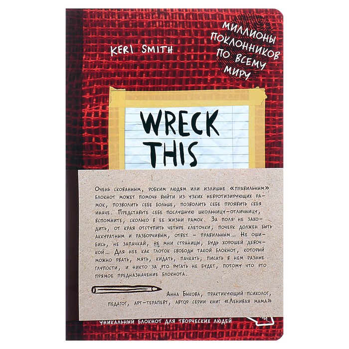Блокнот для творческих людей А5, 112 листов «Уничтожь меня!», мягкая обложка, красный