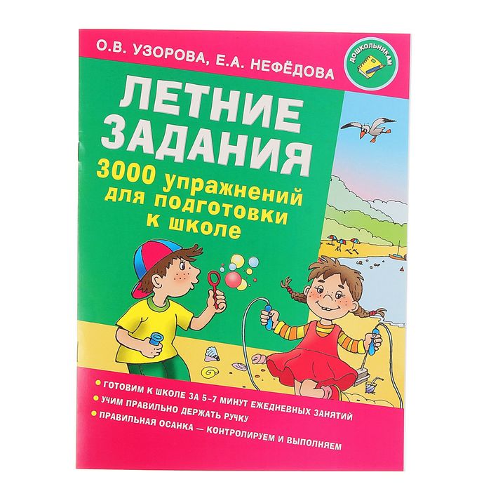 Летние задания. 3000 упражнений для подготовки к школе. Автор: Узорова О.В., Нефедова Е.А.