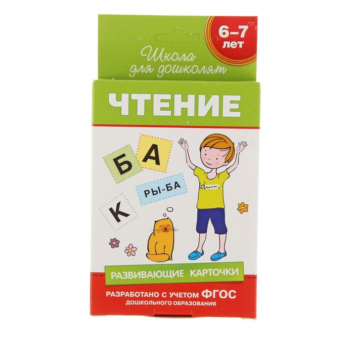 Школа для дошколят. Развивающие карточки «Чтение» 6-7 лет