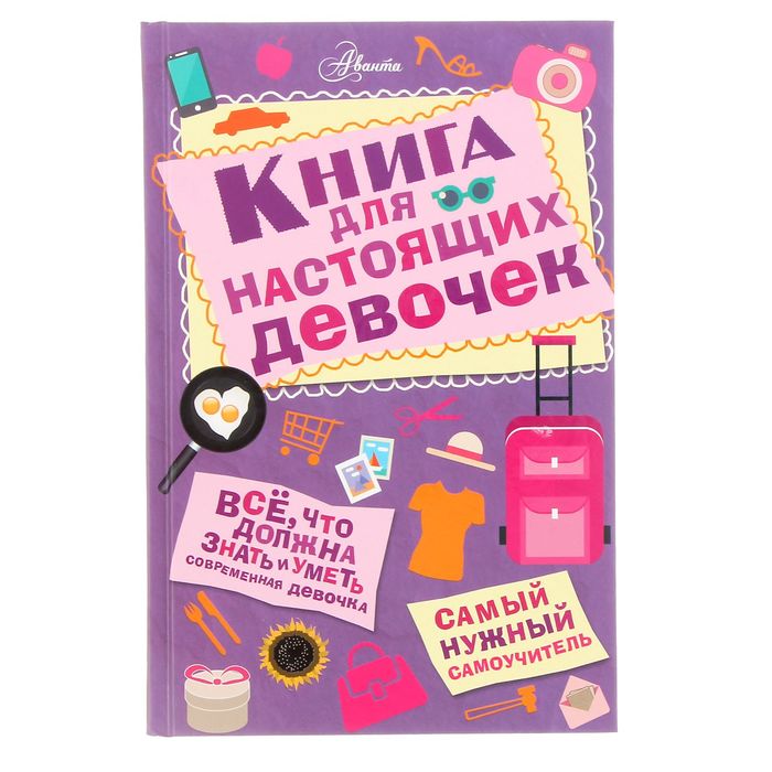 Книга для настоящих девочек. Автор: Кускова И.А.