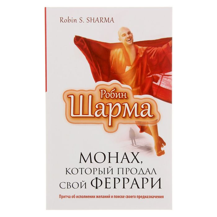 Книга монах который продал свой феррари отзывы. Робин шарма монах который продал. Робин шарма Феррари. Робин шарма монах который продал свой Феррари. Книга АСТ. Робин шарма монах который продал свой Феррари.