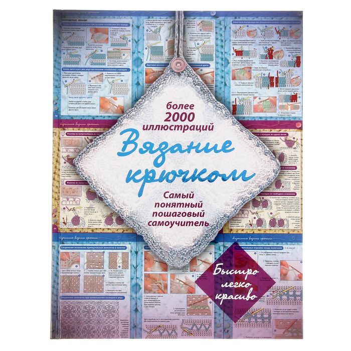 Вязание крючком (более 2000 иллюстраций). Автор: Михайлова Т.В.