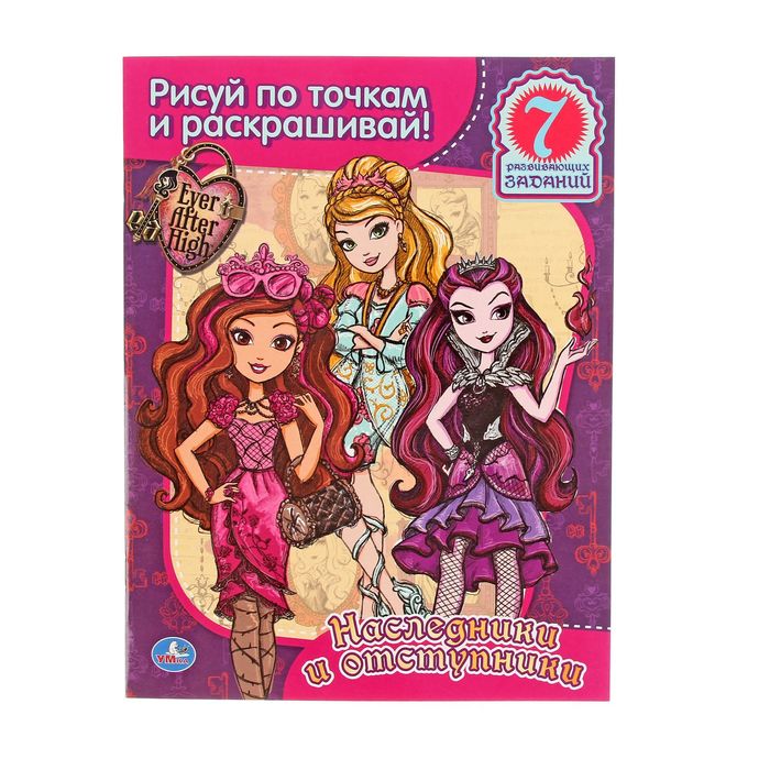 Рисуй по точкам и раскрашивай Ever After High