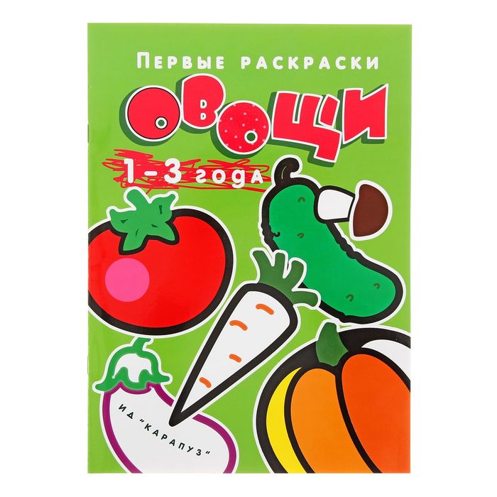 Первые раскраски. Овощи (для детей 1-3 лет)