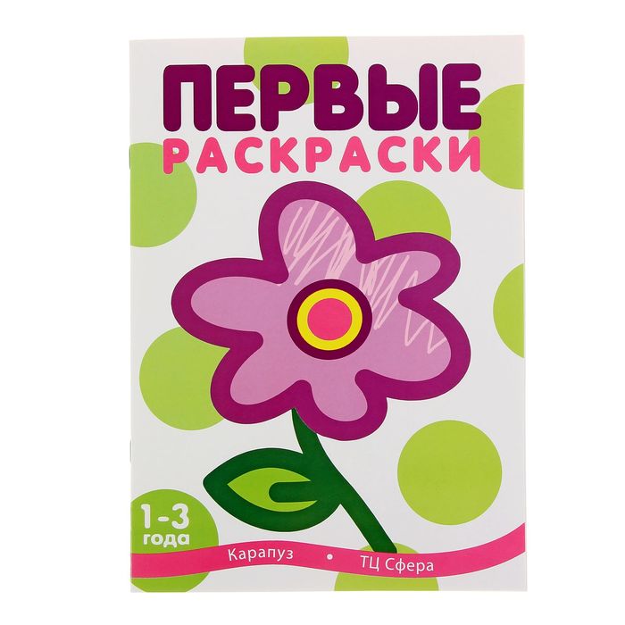 Первые раскраски. Цветок (детям 1-3 лет). Автор: Лыкова И.А.