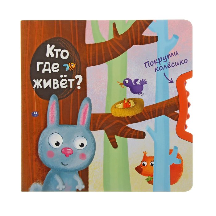 Покрути колёсико &quot;Кто где живет?&quot;. Автор: Вилюнова В.А., Магай Н.А.