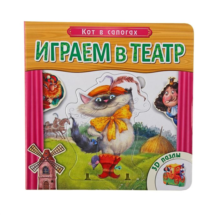 Играем в театр. Книжка с пазлами &quot;Кот в сапогах&quot;