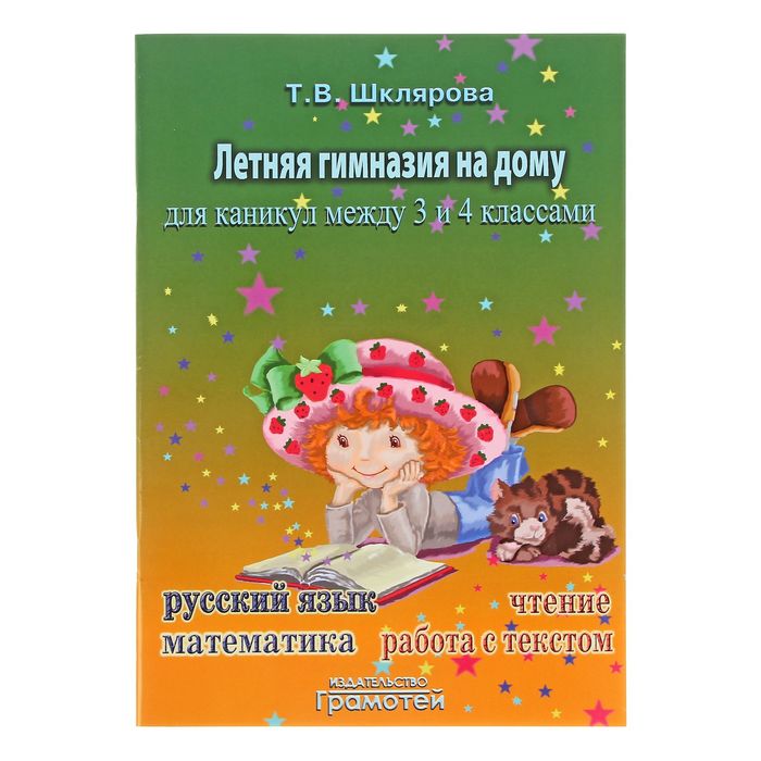 «Летняя гимназия на дому для каникул между 3 и 4 классами». Автор: Шклярова Т.В.