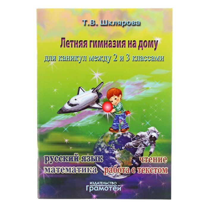«Летняя гимназия на дому для каникул между 2 и 3 классами». Автор: Шклярова Т.В.