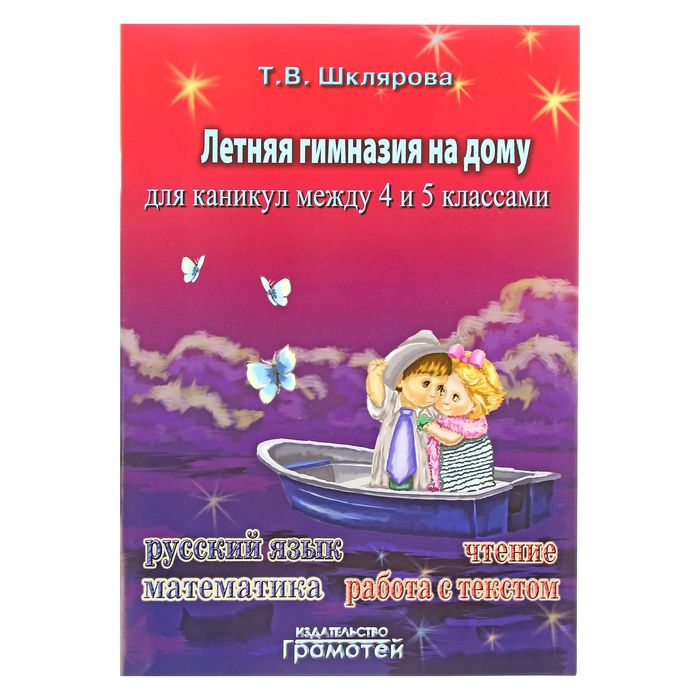 «Летняя гимназия на дому для каникул между 4 и 5 классами». Автор: Шклярова Т.В.