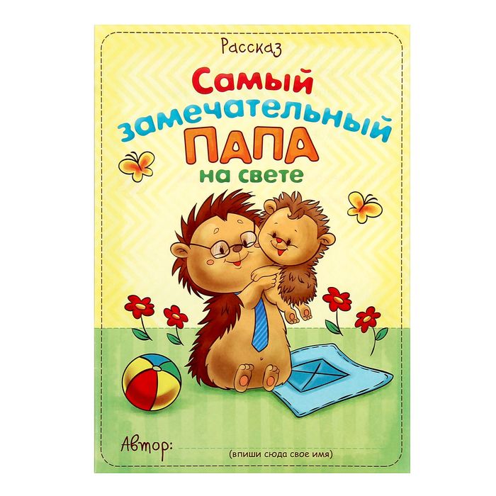 Днем рождения, открытки папа самый лучший