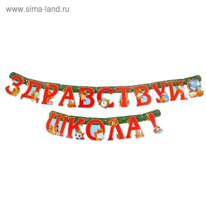 гирлянда растяжка про школу. гирлянда последний звонок 2м50см. гирлянды школа. гирлянда здравствуй школа. гирлянда 1 сентября триколор.
