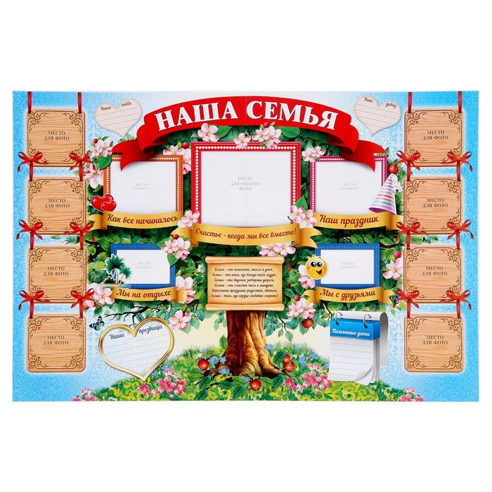 Плакат &quot;Наша семья&quot; (стенгазета)