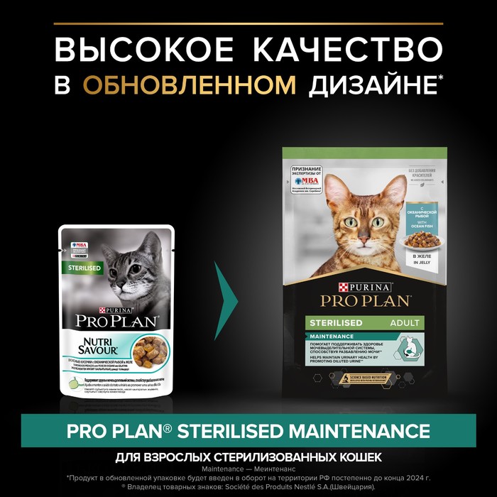 Влажный корм PRO PLAN для стерилизованных кошек, океаническая рыба в желе, пауч, 85 г