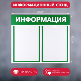Информационный стенд "Информация" 2 плоских кармана А4, цвет зелёный