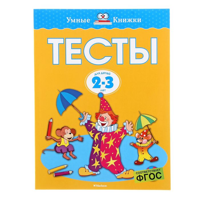 Тесты 2-3 года. Автор: Земцова О.Н.