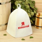 Банная шапка "Я холостой" Банная шапка "Я холостой"