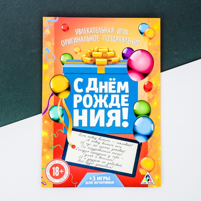 Игра-поздравление взрослая &quot;С днем рождения!&quot;, коробка с подарком