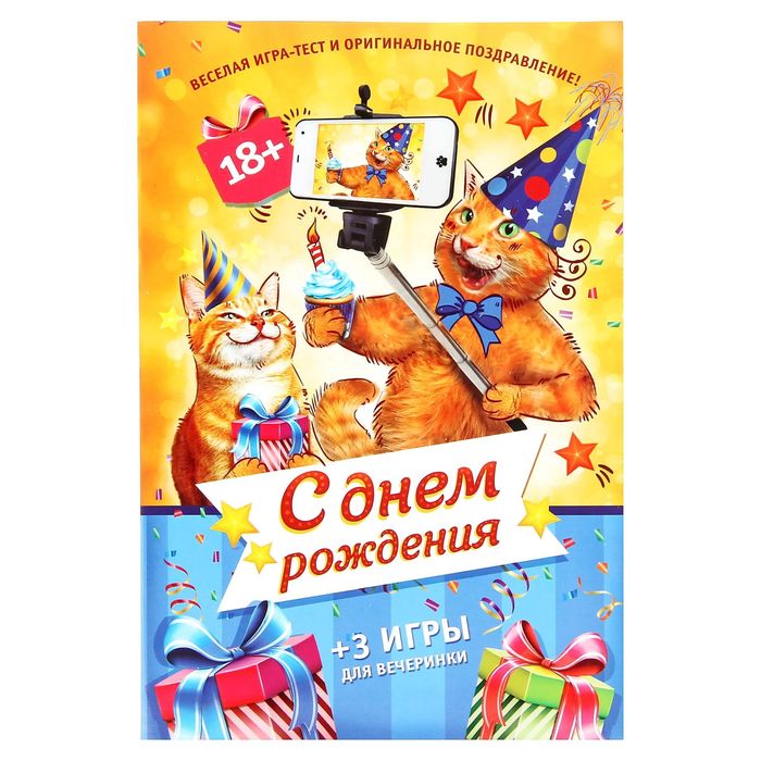 Игра-поздравление взрослая &quot;С днем рождения!&quot;, селфи кот