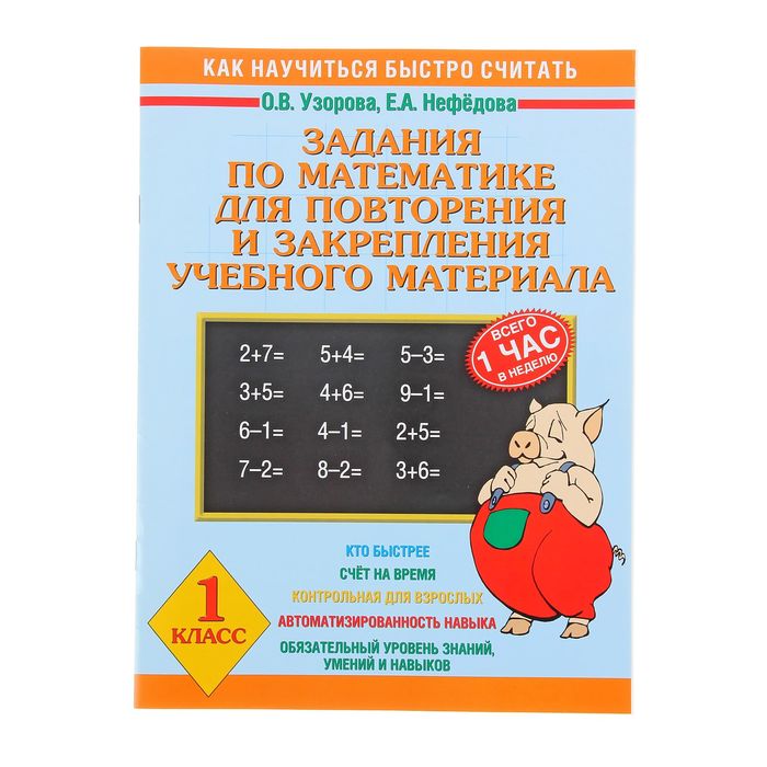 Задания по математике для повторения и закрепления учебного материала. 1 класс. Автор: Узорова О.В.