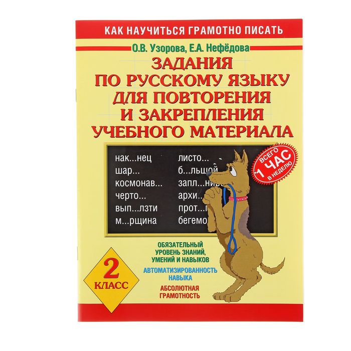 Узорова нефедова упражнения. Узорова Нефедова русский язык 2 Клаас. Задания для повторения и закрепления учебного материала. Узорова Нефедова 2 класс русский язык. Задания по русскому языку Узорова.