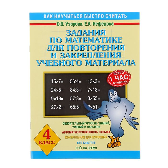 Задания по математике для повторения и закрепления учебного материала. 4 класс. Автор: Узорова О.В., Нефедова Е.А.