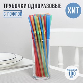 Набор трубочек одноразовых для коктейля Доляна, 0,5×21 см, 100 шт, с гофрой, цвет МИКС