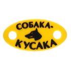Шильд "Собака-кусака", резина Шильд "Собака-кусака", резина