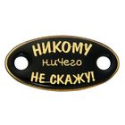Шильд пластиковый на металлическом основании "Никому ничего не скажу" Шильд пластиковый на металлическом основании "Никому ничего не скажу"