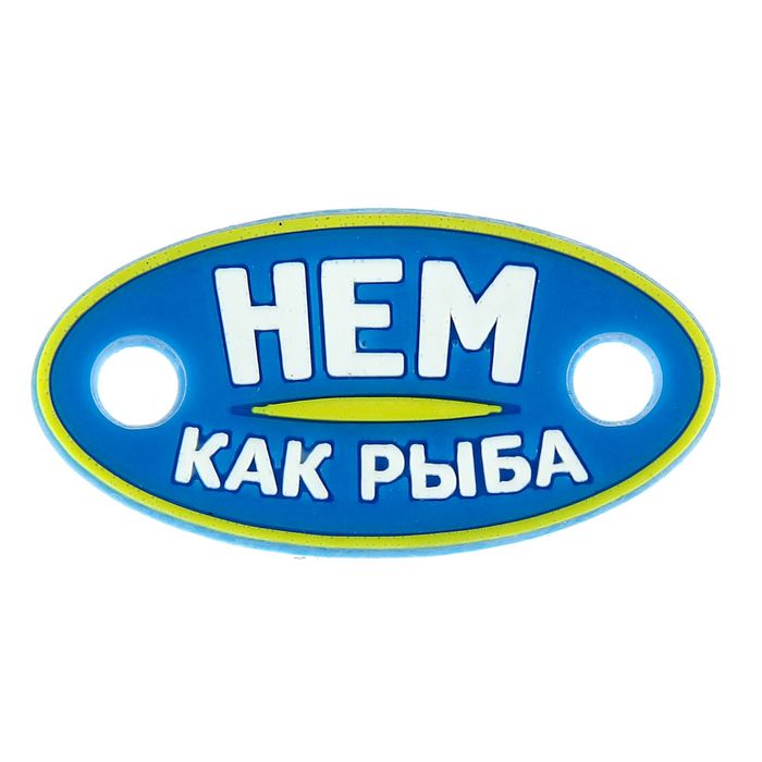 Шильд &quot;Нем как рыба&quot;, резина