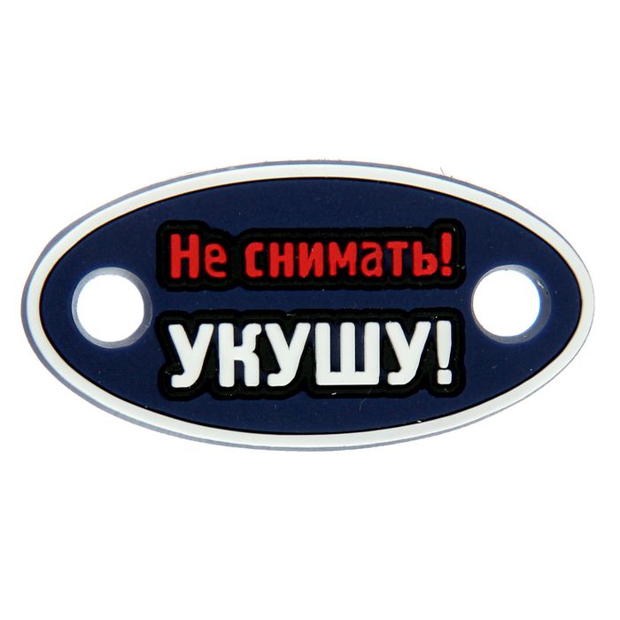 Шильд &quot;Не снимать! Укушу!&quot;, резина