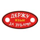 Шильд "Держу язык за зубами", резина Шильд "Держу язык за зубами", резина