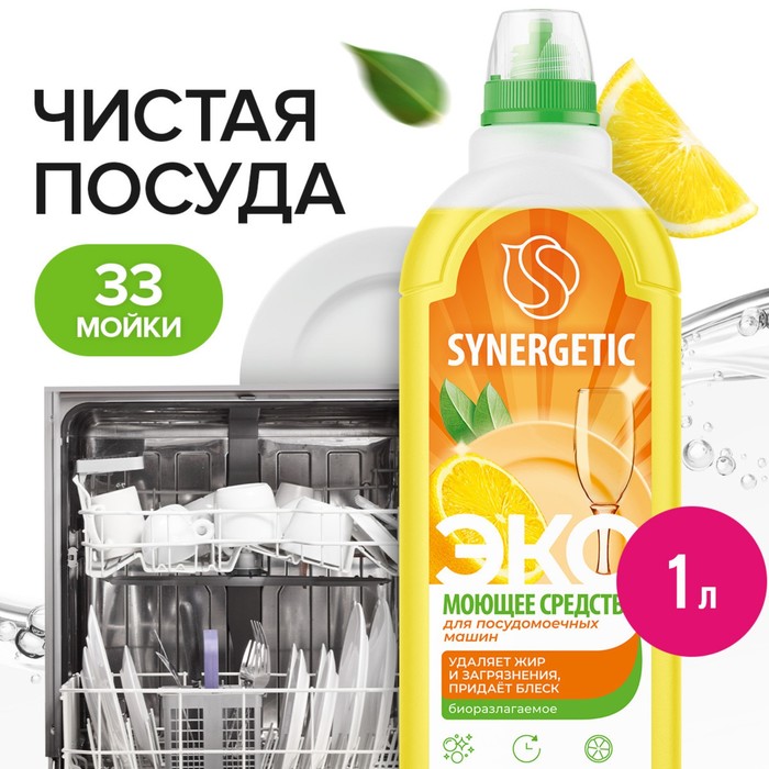 Средство для посудомоечных машин концентрированное биоразлагаемое Synergetic, 1 л