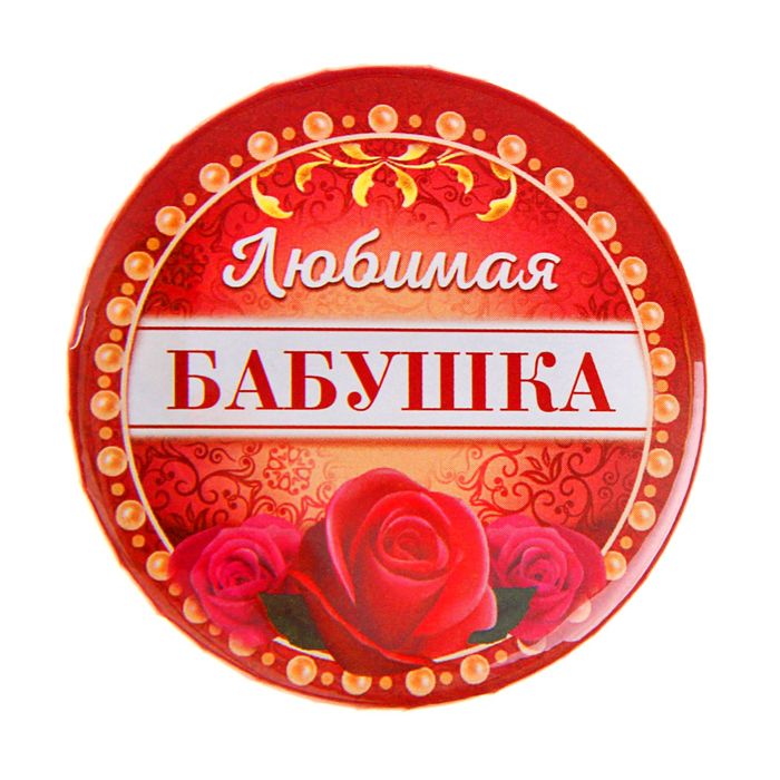 Картинка с надписью бабуля