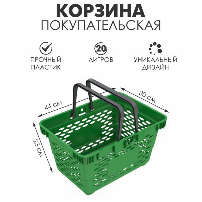 Корзина покупательская пластиковая 20л, цвет зелёный